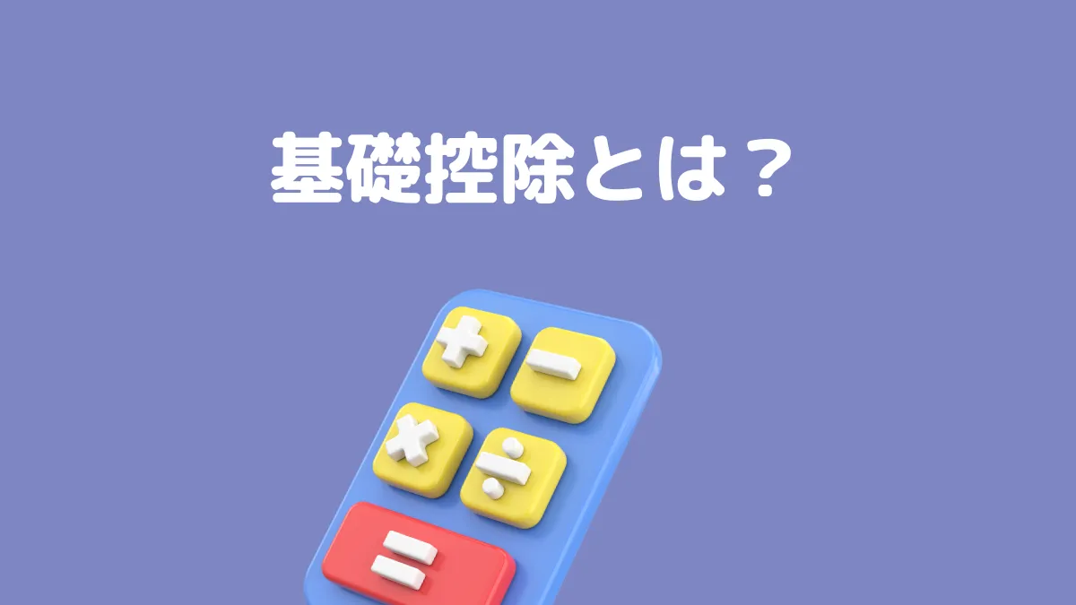 基礎控除とは？