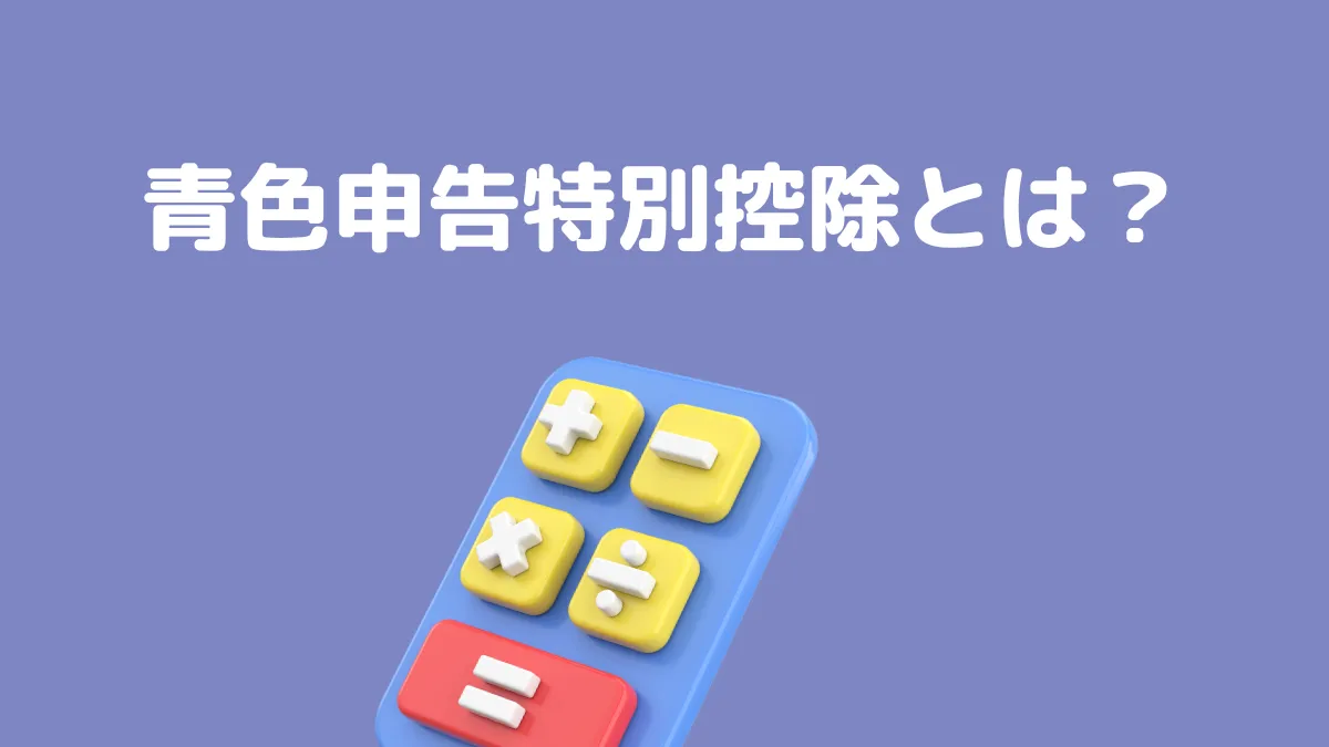 青色申告特別控除とは？