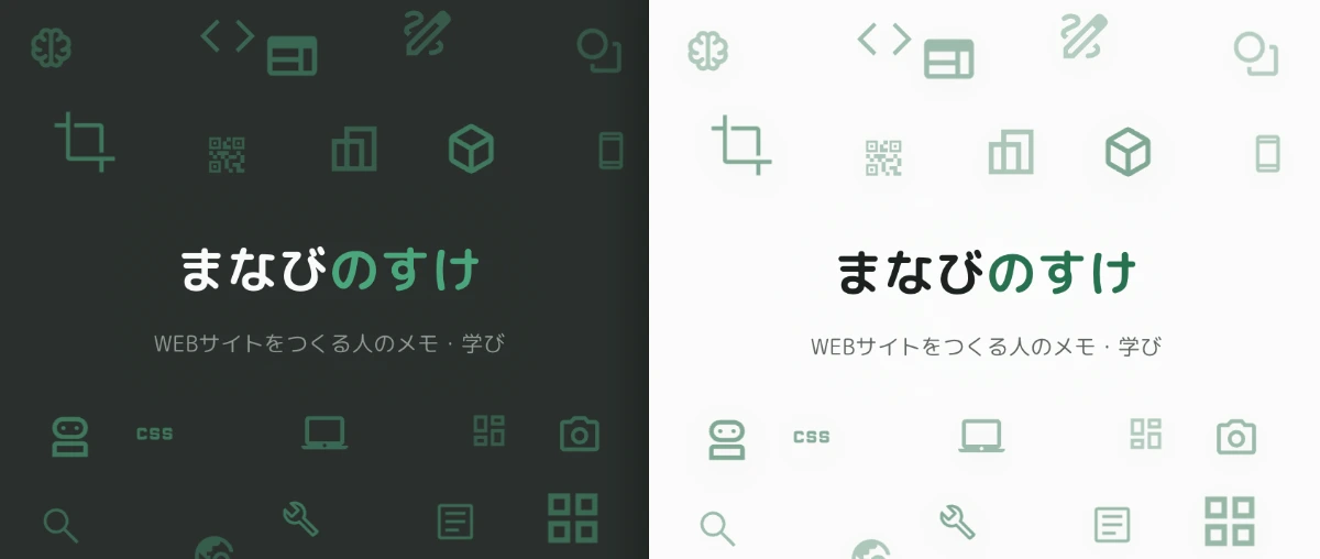 まなびのすけのトップページを、ダークモード（左・黒背景）とライトモード（右・白背景）で並べた比較。どちらも同じロゴとアイコンが、背景色に合わせて表示されている。