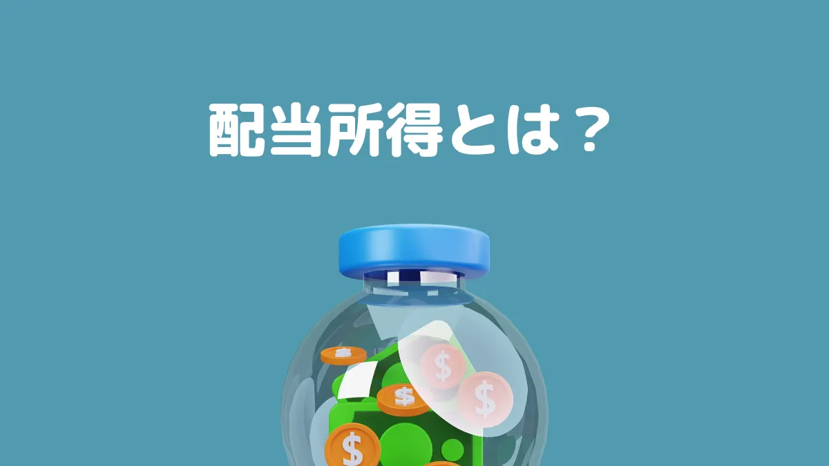配当所得とは？