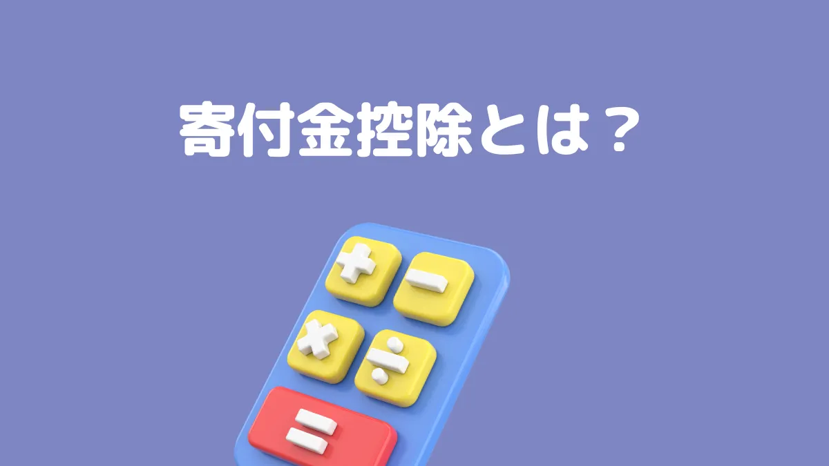 寄附金控除とは？