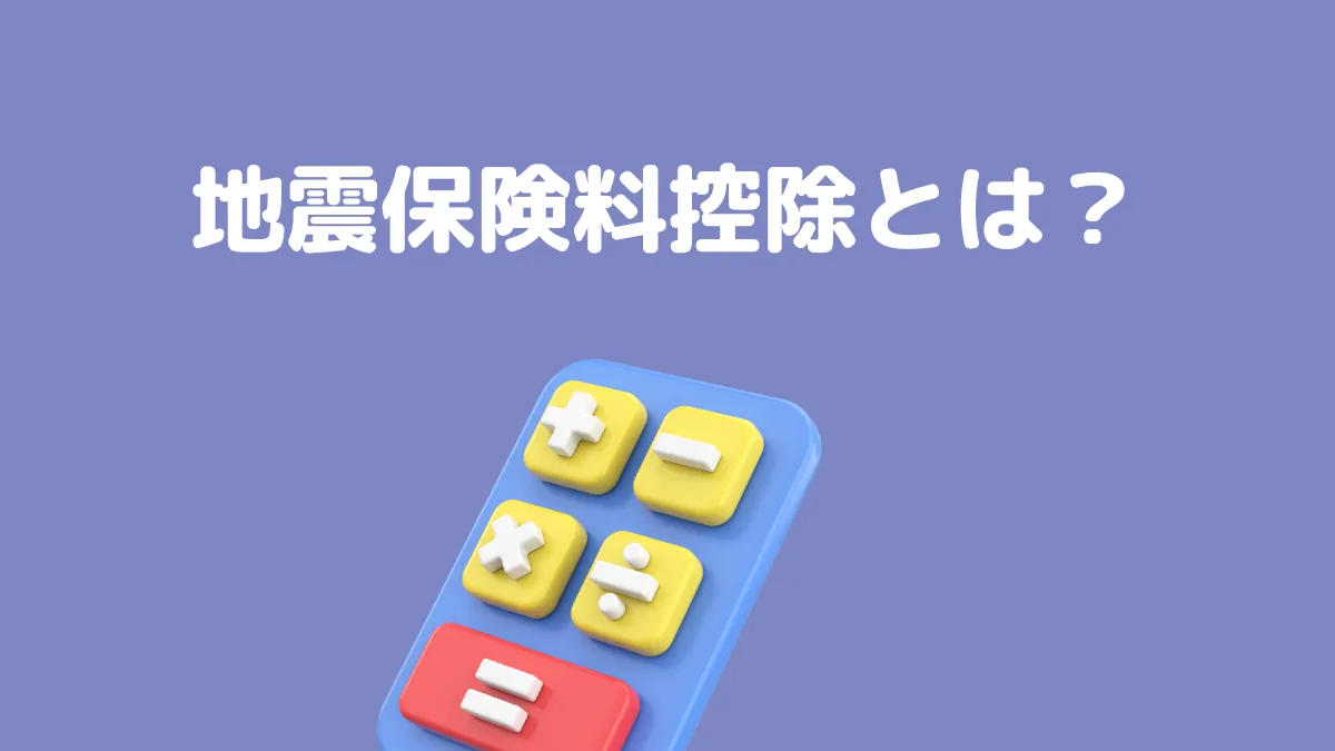 地震保険料控除とは？