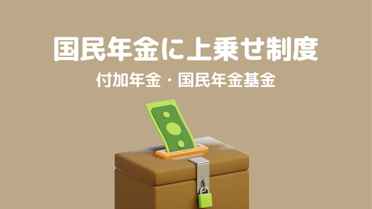 付加年金と国民年金基金とは？国民年金に上乗せできる制度を解説