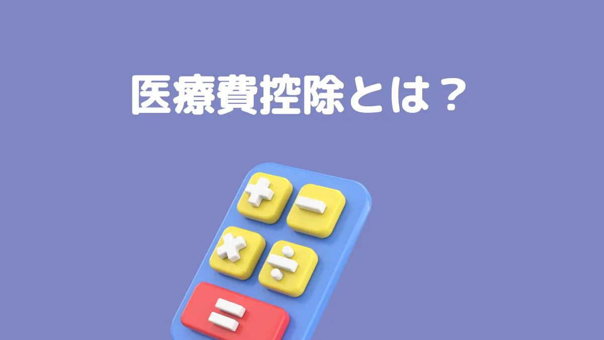 医療費控除とは？