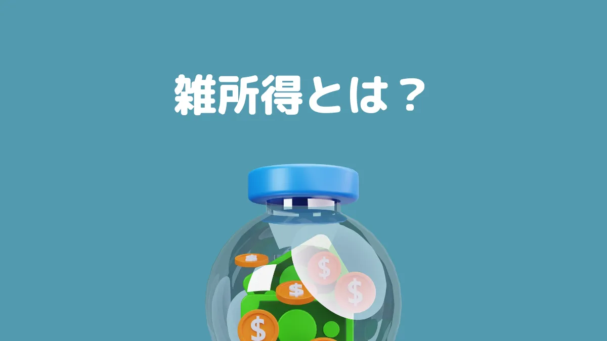 雑所得とは？