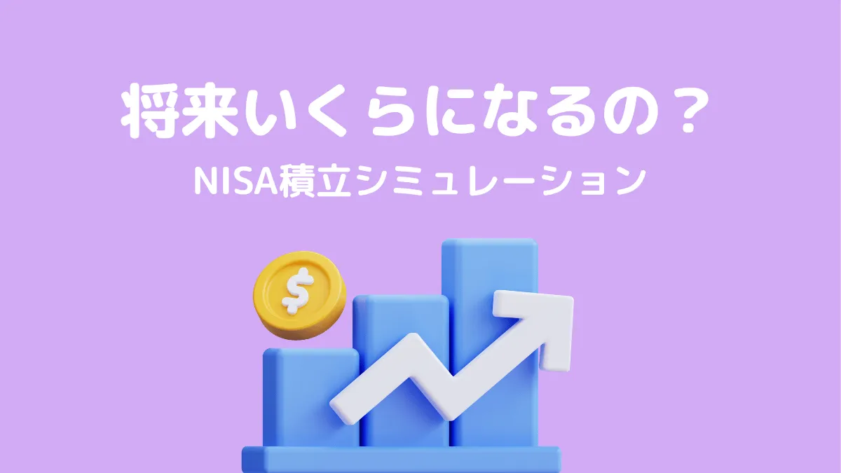 NISA積立シミュレーション｜公的データで見る長期積立の効果