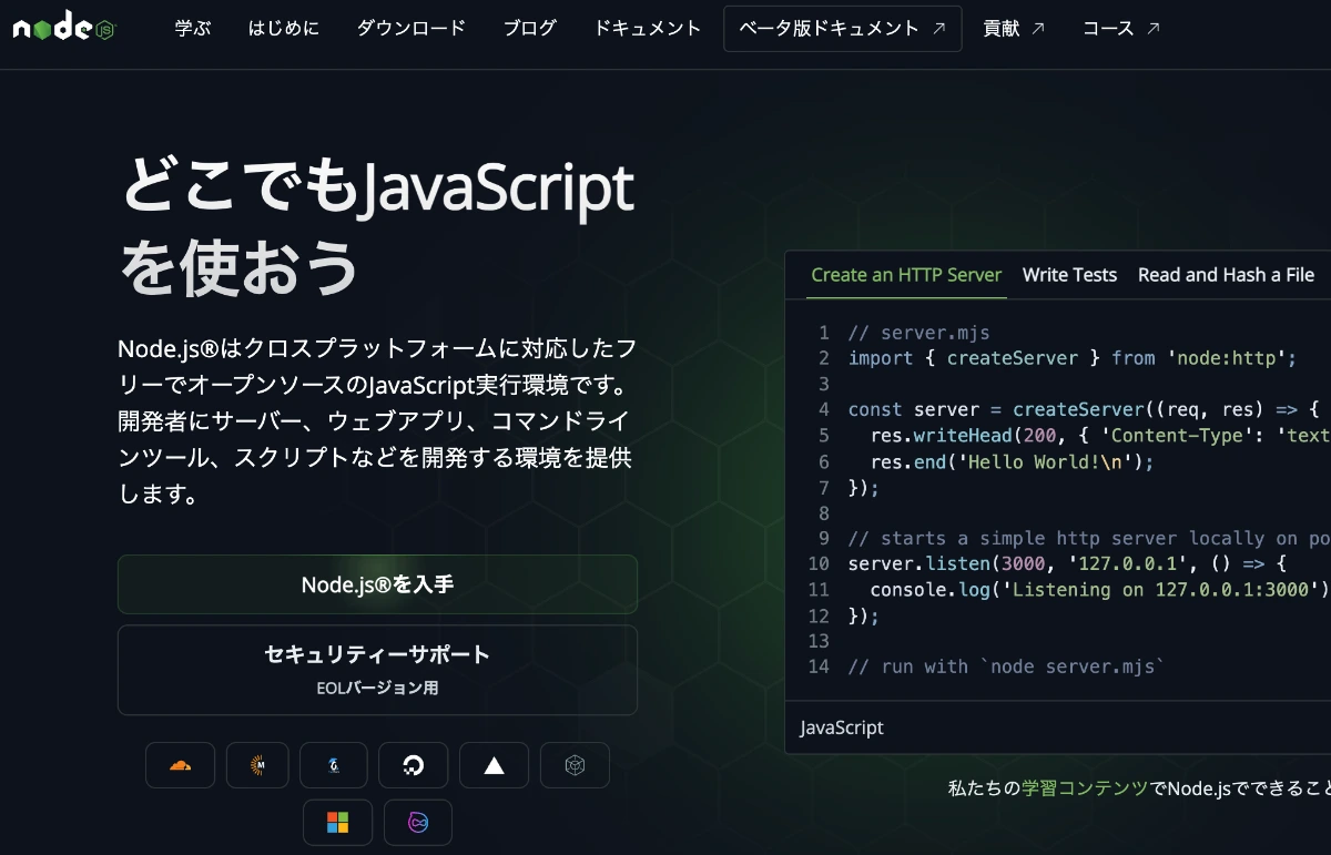 Node.js公式サイト（日本語）のトップ画面。「どこでもJavaScriptを使おう」という見出しと、クロスプラットフォームに対応したフリーでオープンソースのJavaScript実行環境という説明、HTTPサーバーを作るサンプルコードが表示されている。