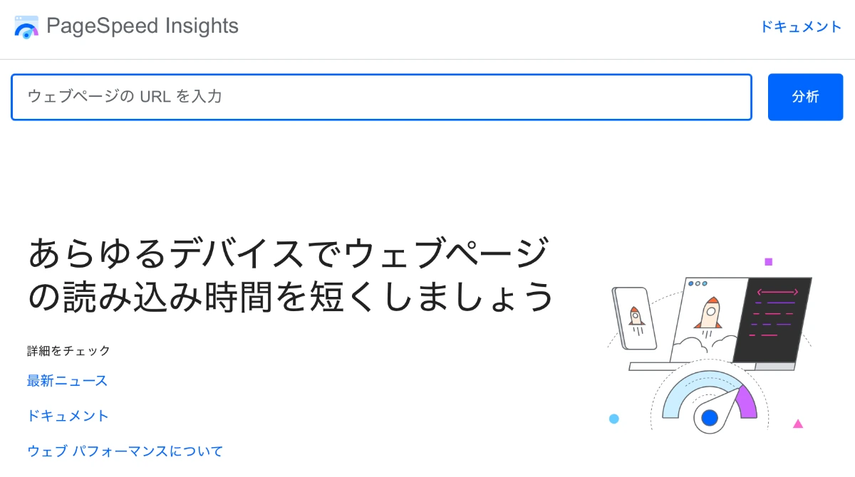 PageSpeed Insights のトップページ。ウェブページのURLを入力する欄と「分析」ボタン、読み込み時間の短縮をうたう見出しとイラストが表示されている。