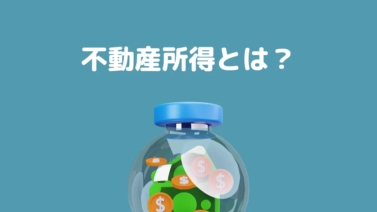 不動産所得とは？
