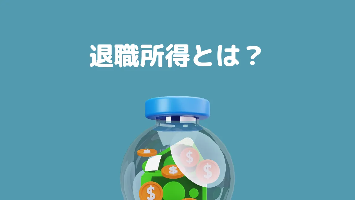 退職所得とは？