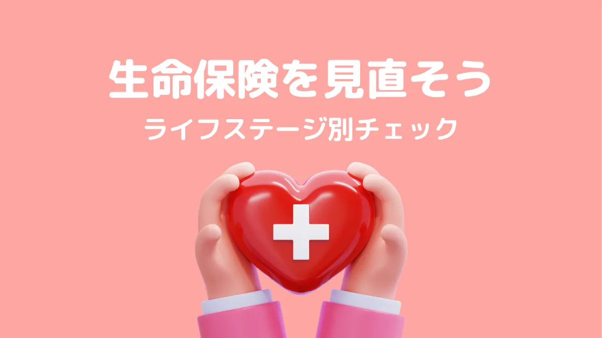 生命保険の見直しガイド｜ライフステージ別のチェックポイント