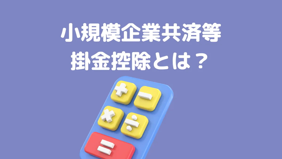 小規模企業共済等掛金控除とは？