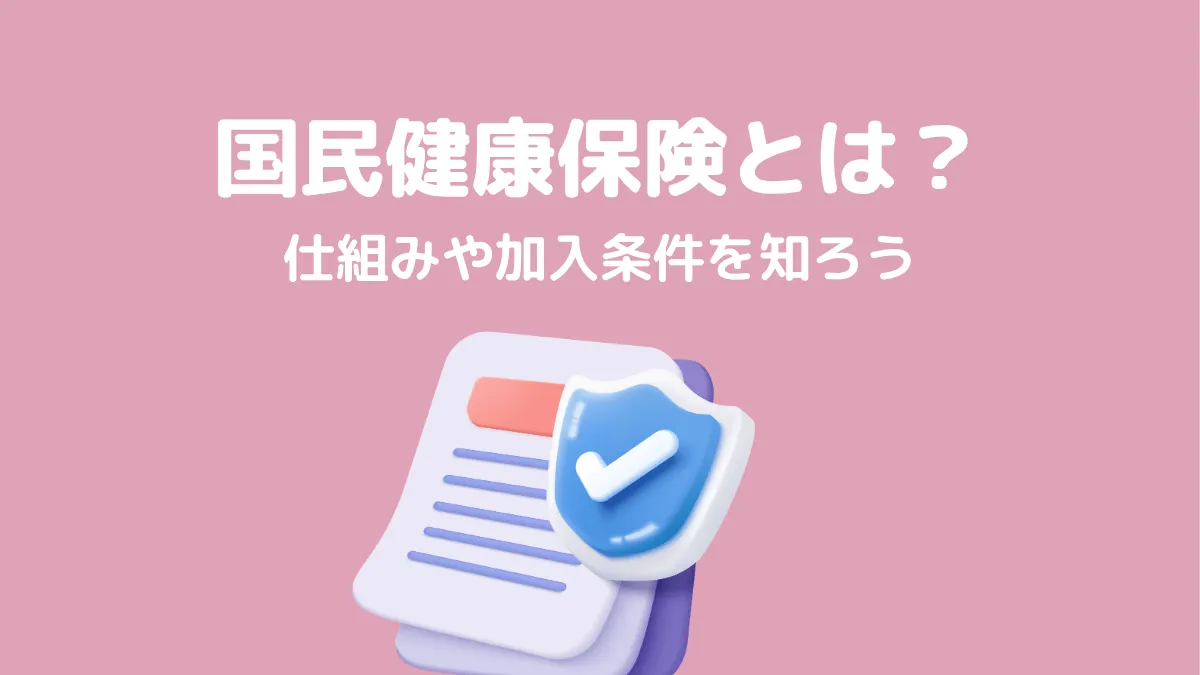国民健康保険とは？加入条件や計算方法、払えないときの対処法