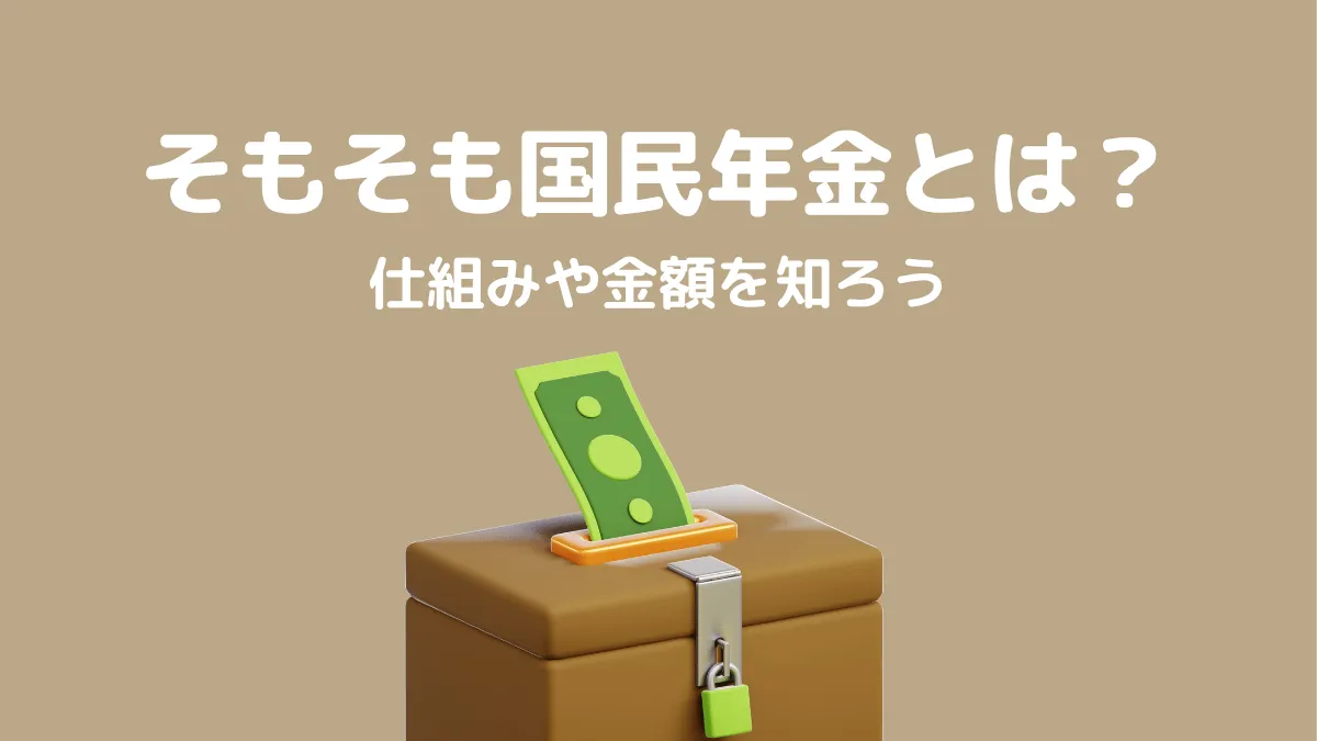 国民年金とは？仕組みと受給額、払えないときの対処法