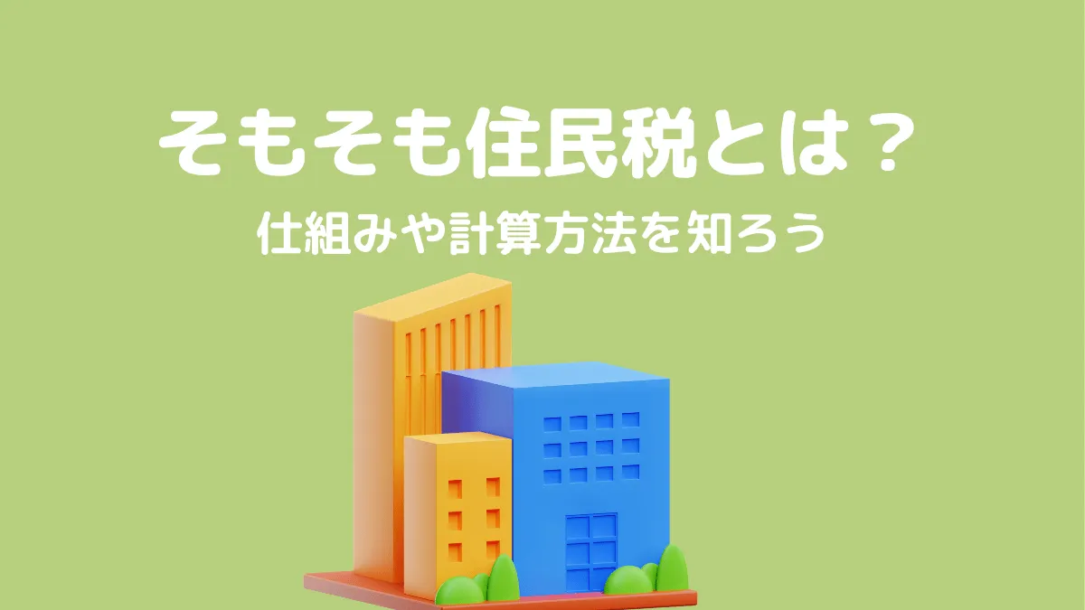 住民税とは？所得割・均等割の仕組み、払えないときの対処法