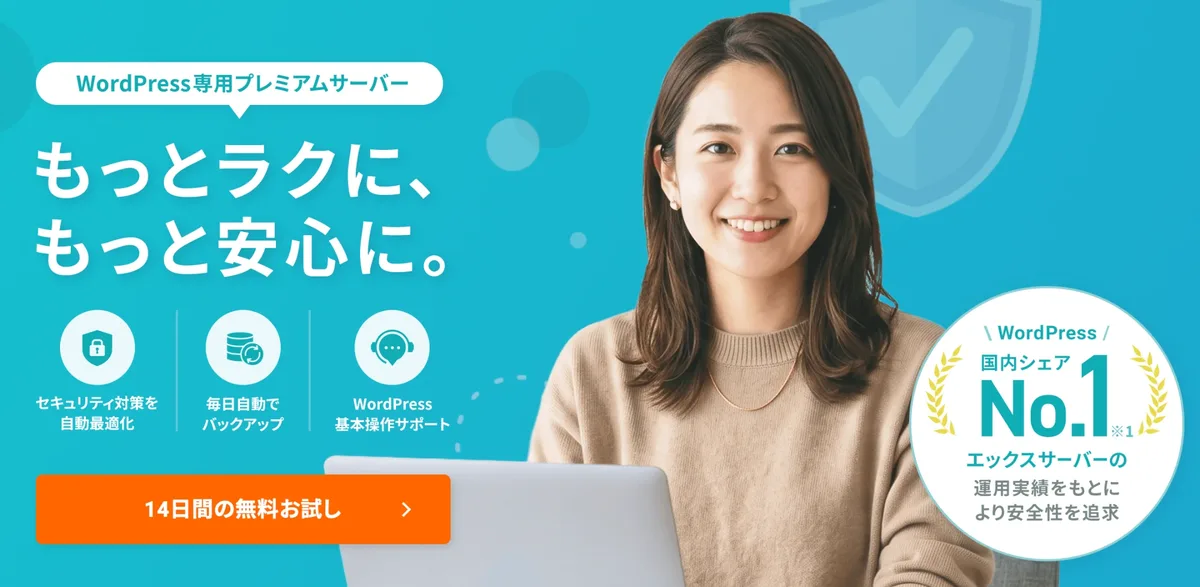 XServer for WordPress公式サイトのトップ画面。「WordPress専用プレミアムサーバー」「もっとラクに、もっと安心に。」という見出しと、セキュリティ対策を自動最適化、毎日自動でバックアップ、WordPress基本操作サポートの3つの特徴、「14日間の無料お試し」ボタン、WordPress国内シェアNo.1のバッジが表示されている。
