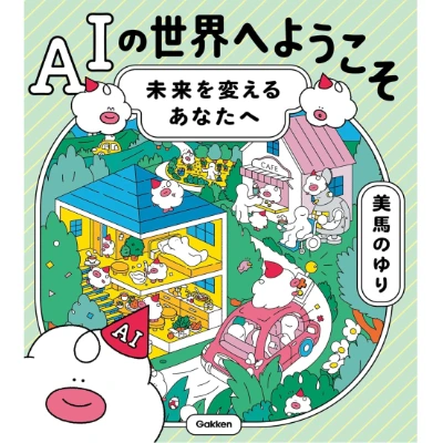 AIの世界へようこそ