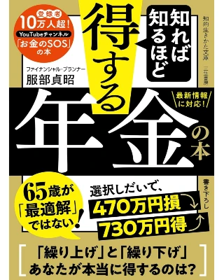 知れば知るほど得する年金の本