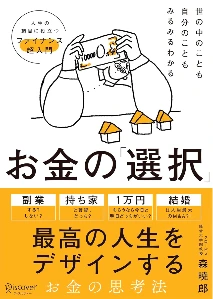 お金の選択