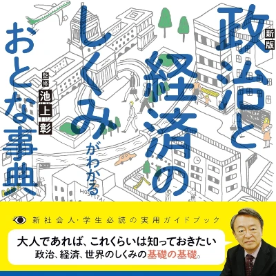 政治と経済のしくみがわかる おとな辞典