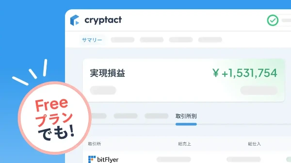 暗号資産の損益計算ツール クリプタクト