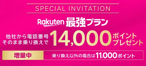 楽天モバイル乗り換え特典
