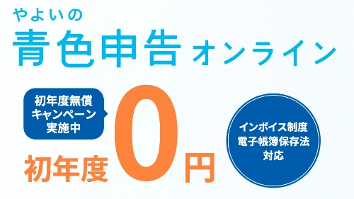 やよいの青色申告 オンラインを初年度無料で始める案内